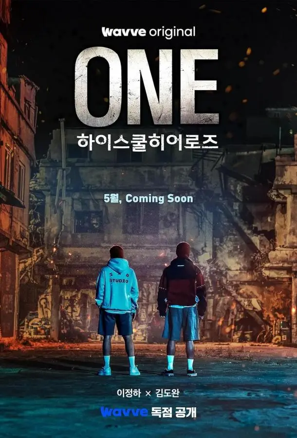 Герои старшей школы